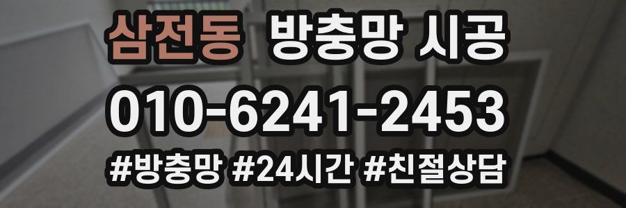 삼전동 방충망 시공