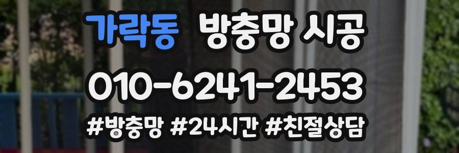 가락동 방충망 시공