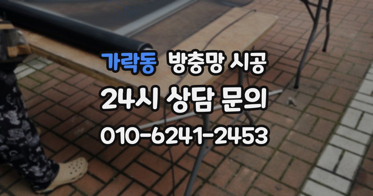 가락동 방충망 시공