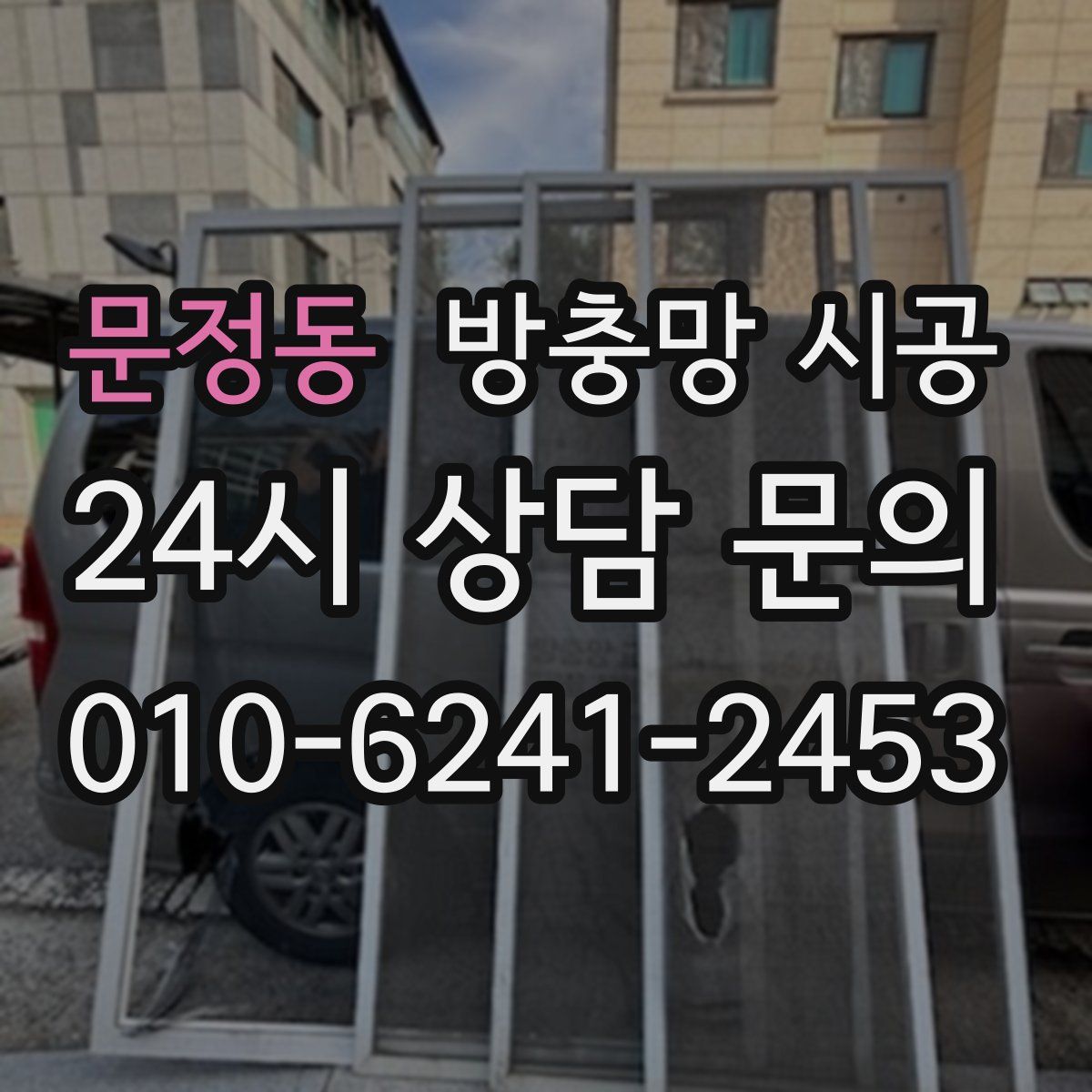 문정동 방충망 시공