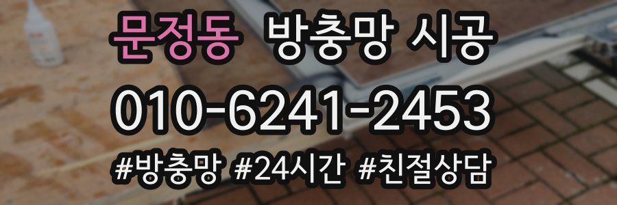 문정동 방충망 시공