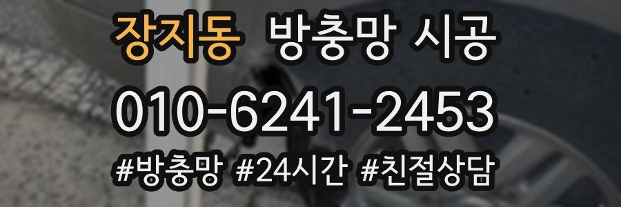 장지동 방충망 시공