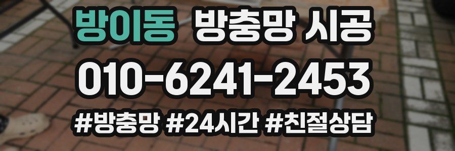 방이동 방충망 시공