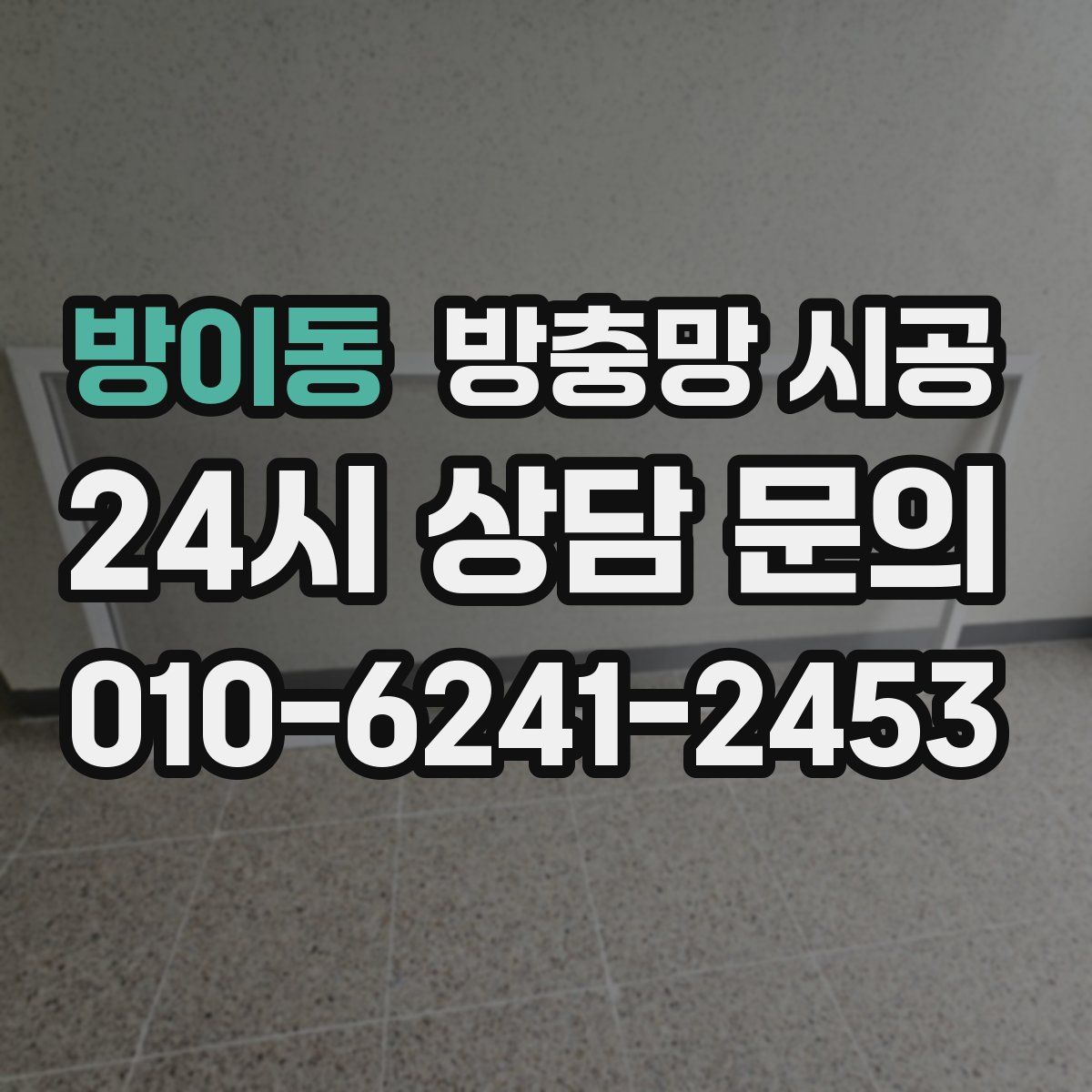 방이동 방충망 시공