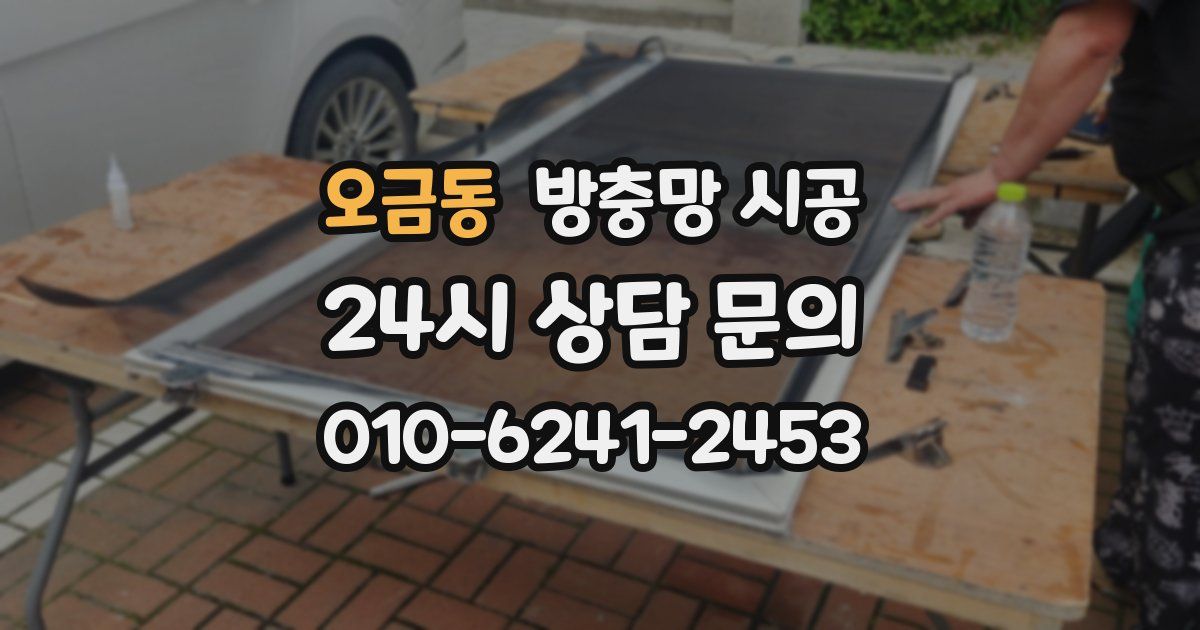 오금동 방충망 시공