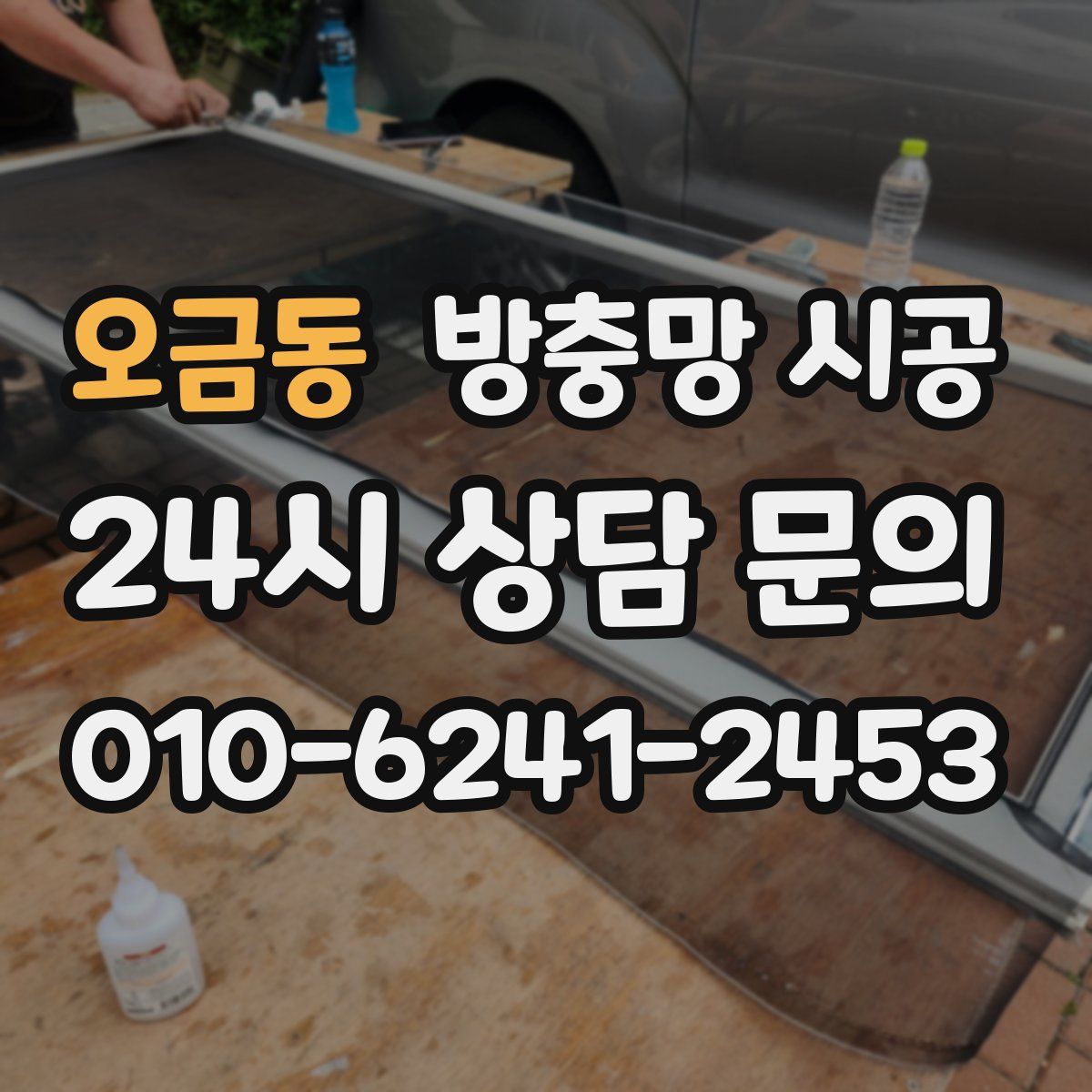 오금동 방충망 시공