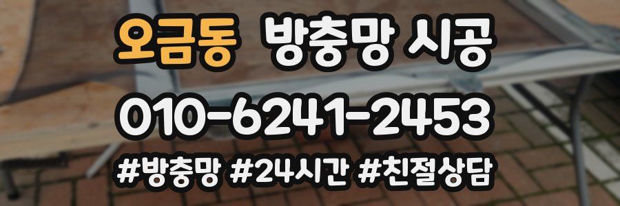 오금동 방충망 시공