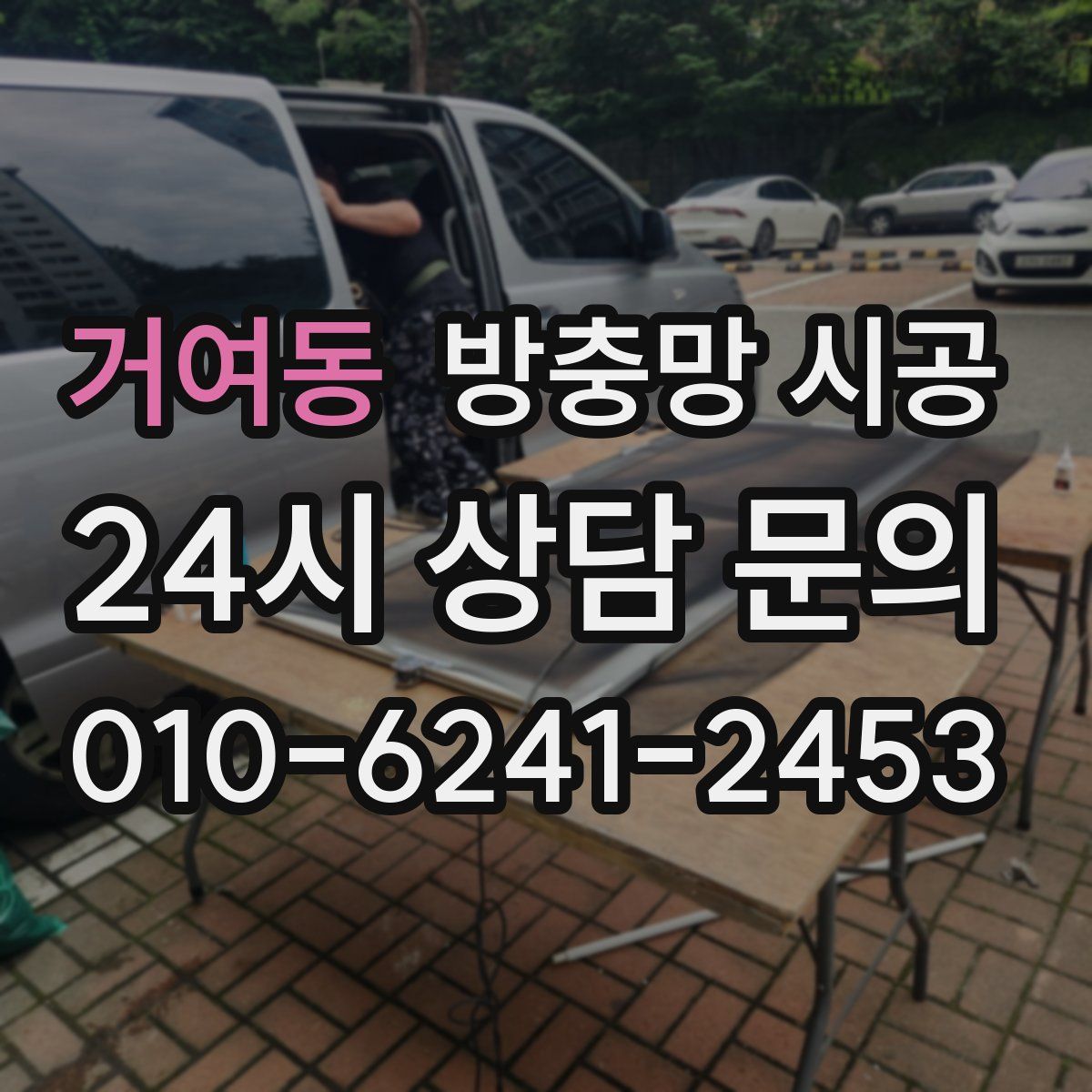 거여동 방충망 시공