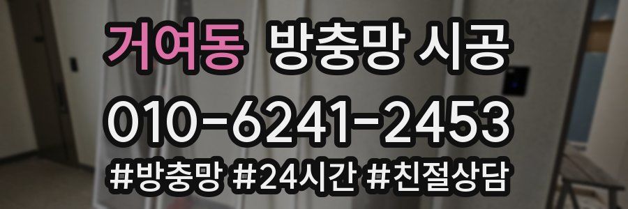 거여동 방충망 시공