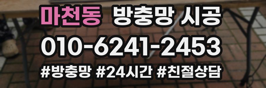 마천동 방충망 시공