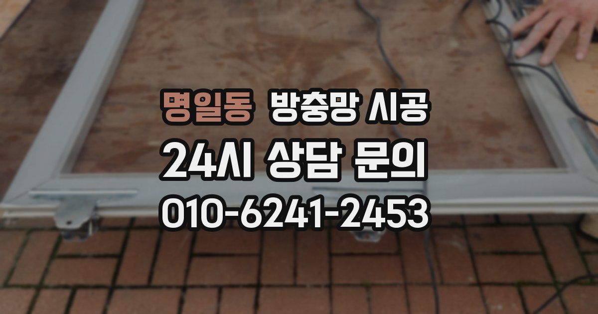 명일동 방충망 시공