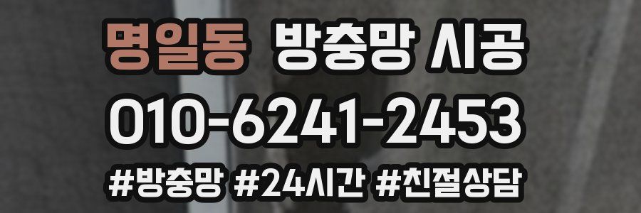 명일동 방충망 시공