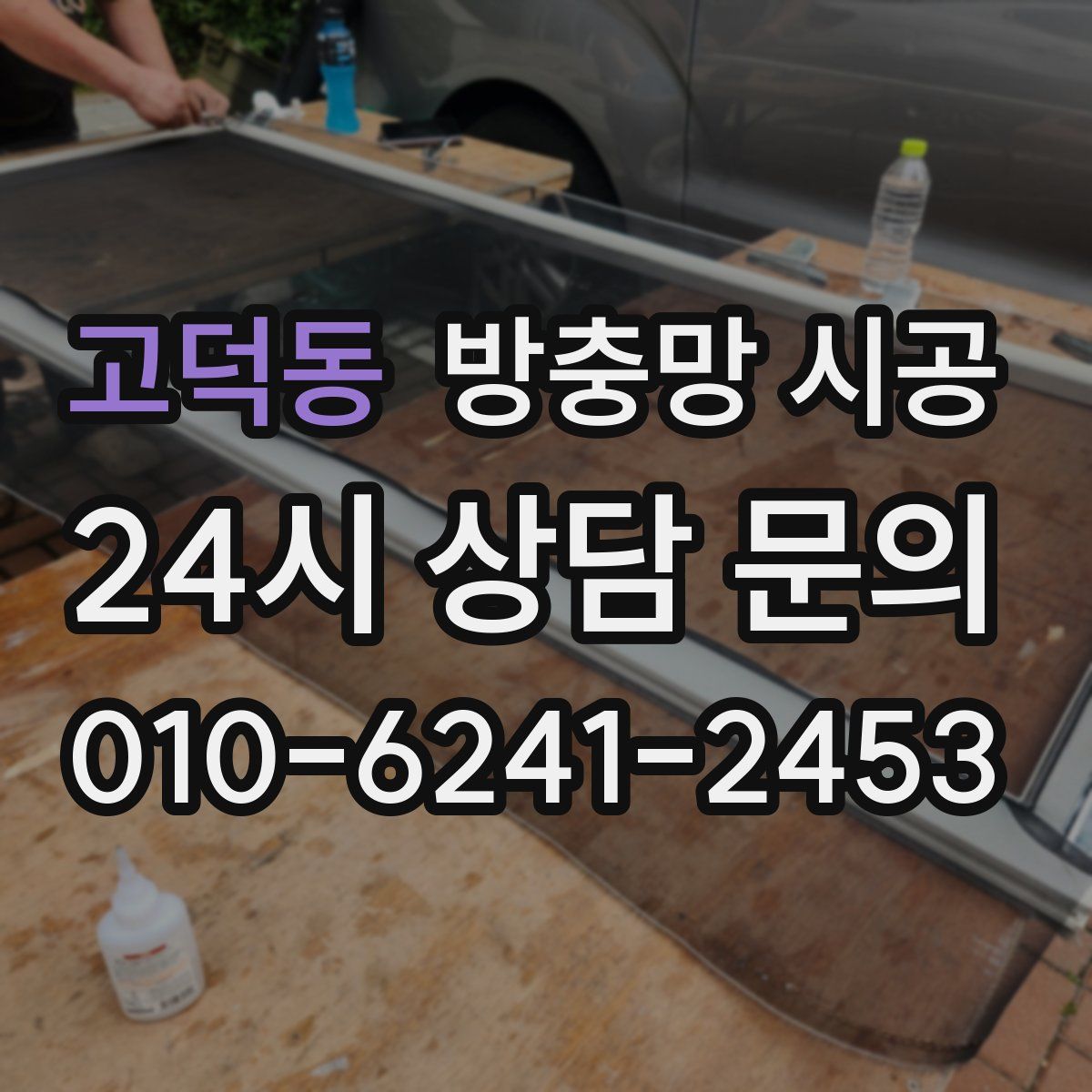 고덕동 방충망 시공