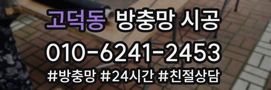 고덕동 방충망 시공