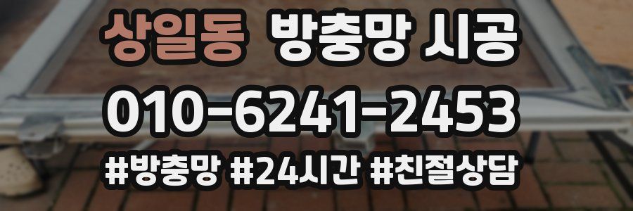 상일동 방충망 시공