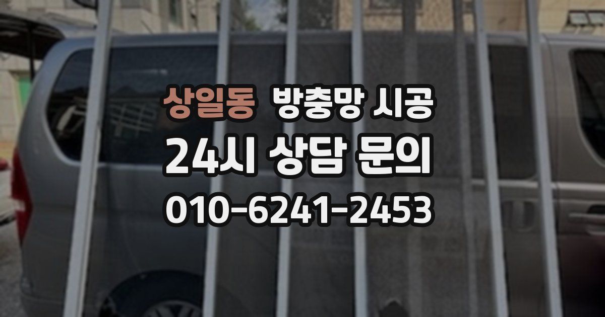 상일동 방충망 시공