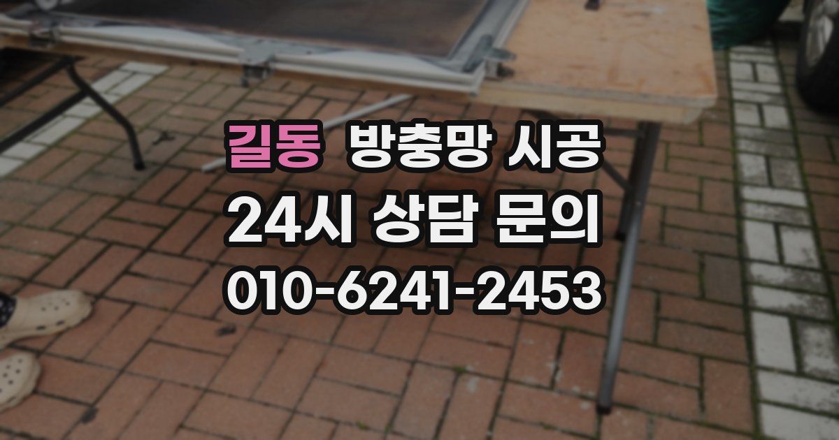 길동 방충망 시공