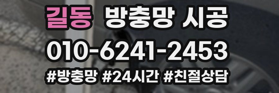길동 방충망 시공