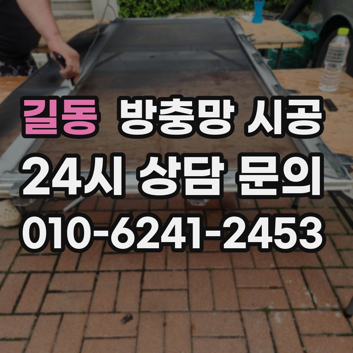 길동 방충망 시공