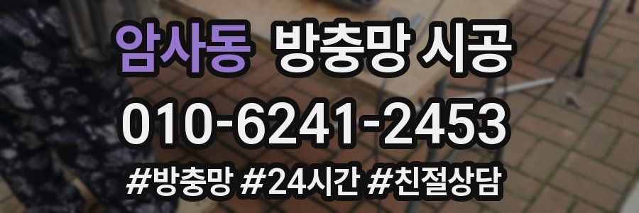 암사동 방충망 시공