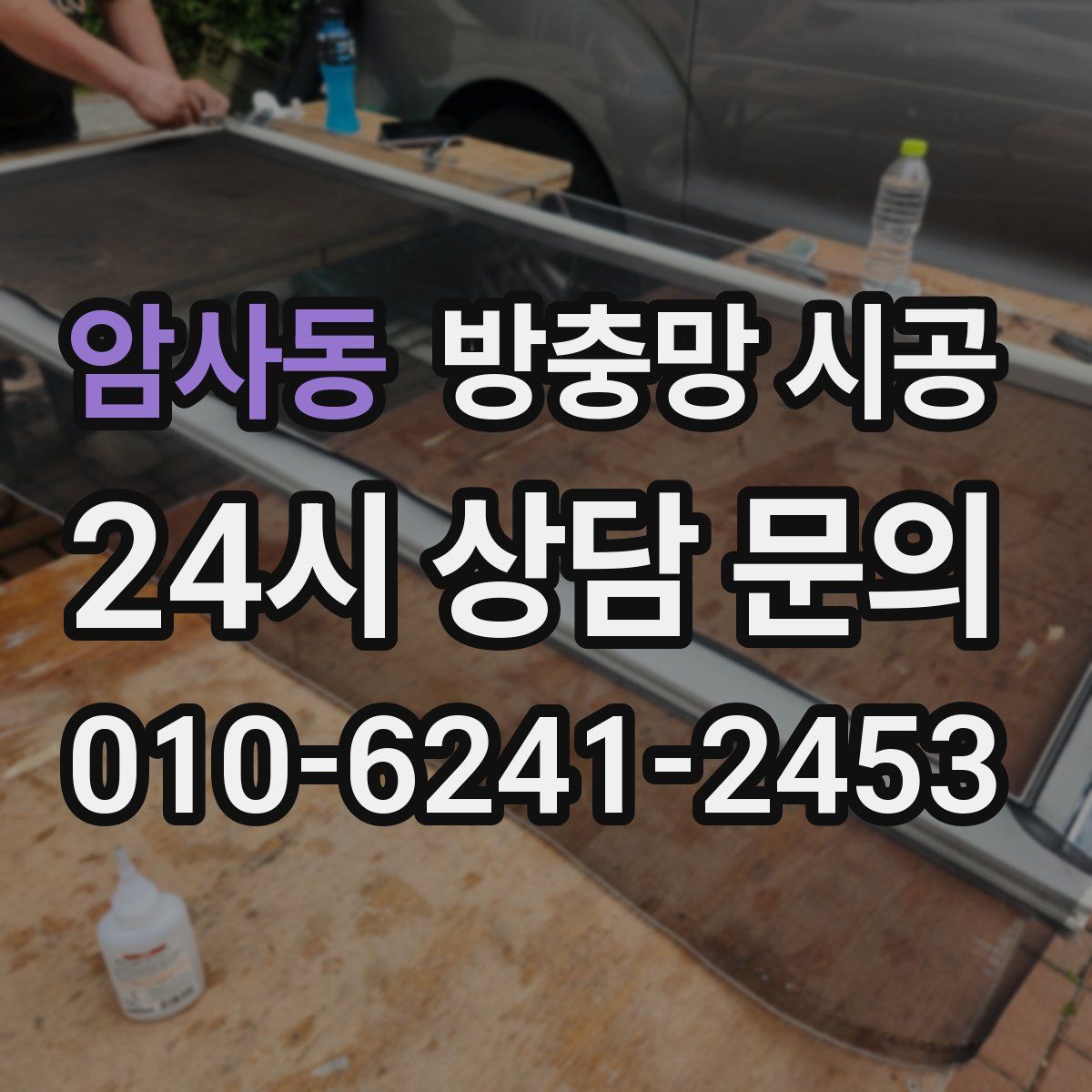 암사동 방충망 시공