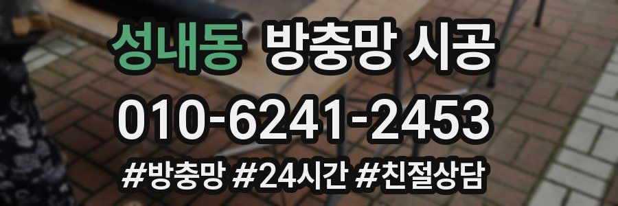 성내동 방충망 시공