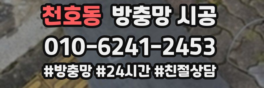 천호동 방충망 시공