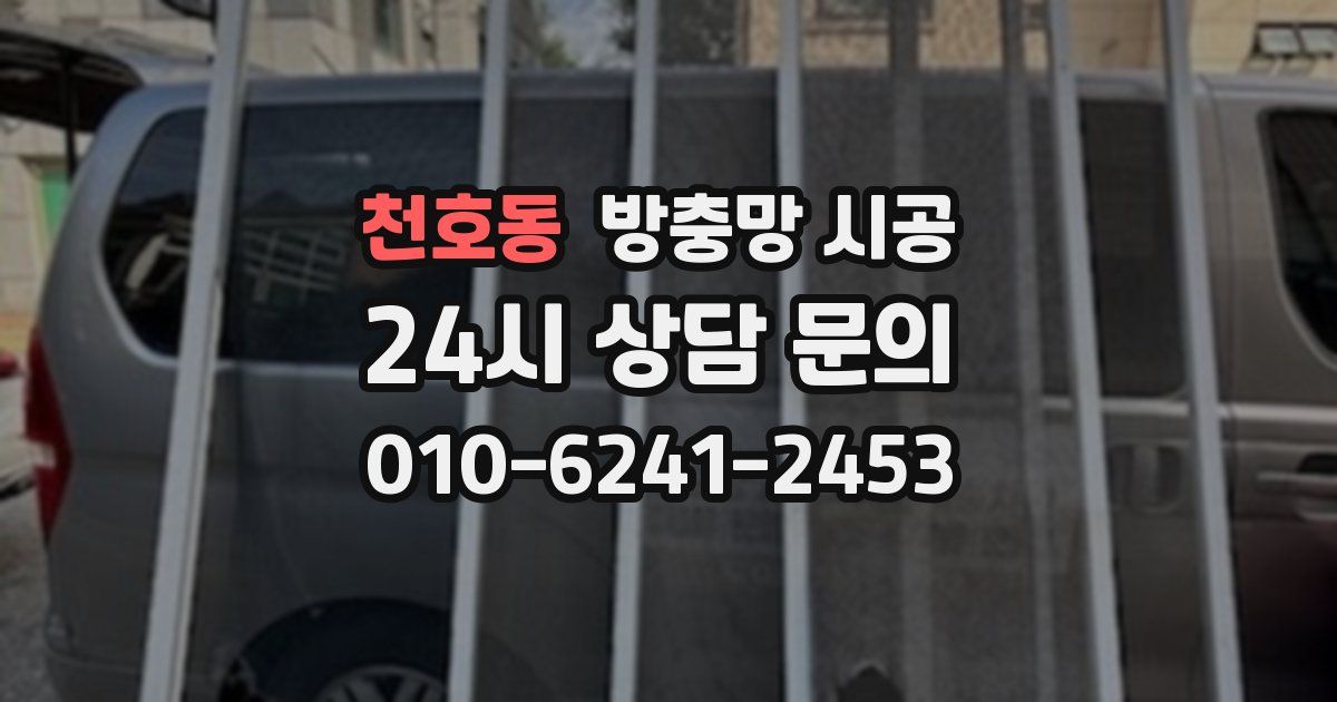 천호동 방충망 시공