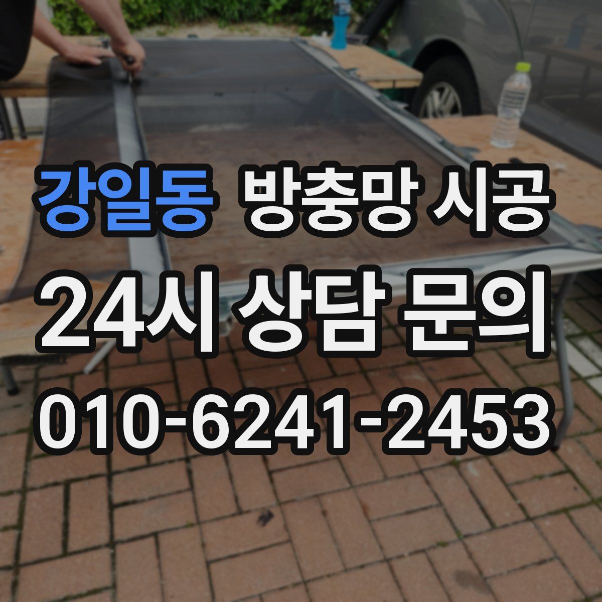 강일동 방충망 시공