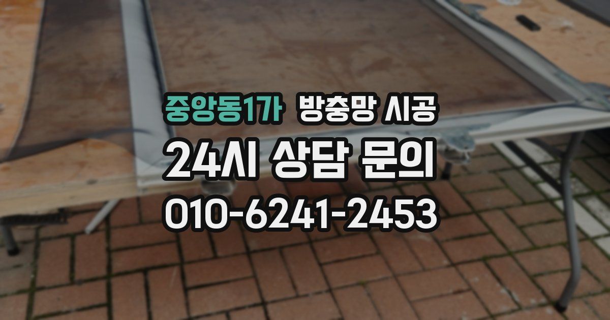 중앙동1가 방충망 시공