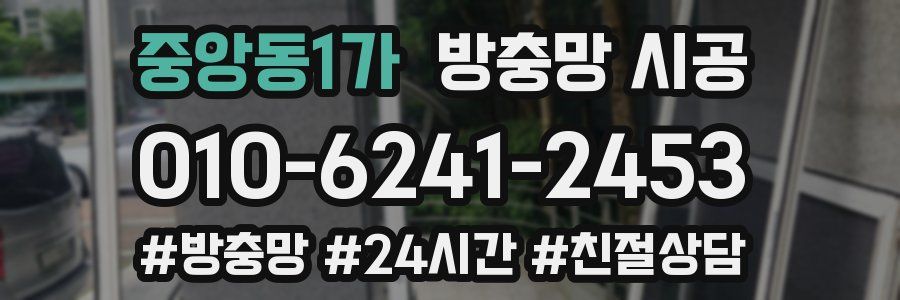 중앙동1가 방충망 시공
