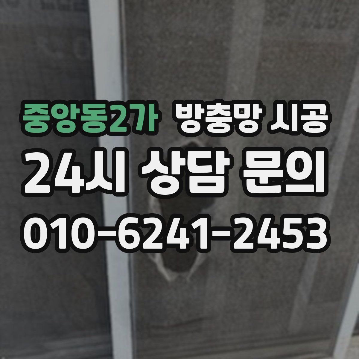 중앙동2가 방충망 시공