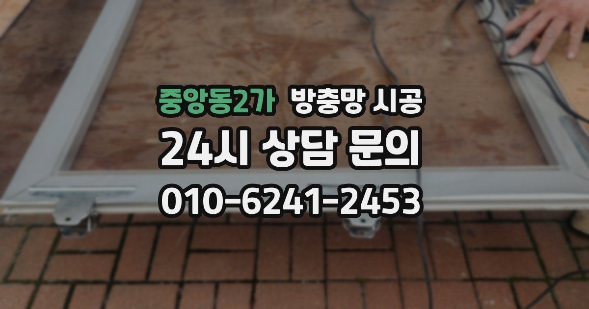중앙동2가 방충망 시공