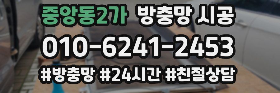 중앙동2가 방충망 시공