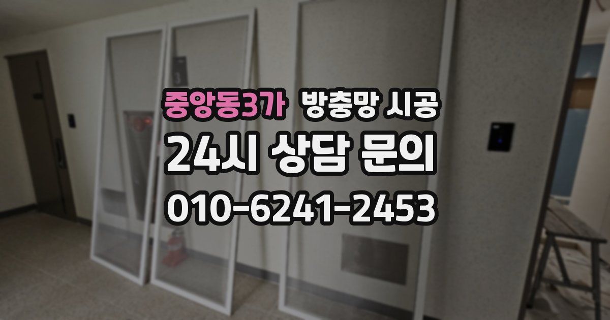 중앙동3가 방충망 시공
