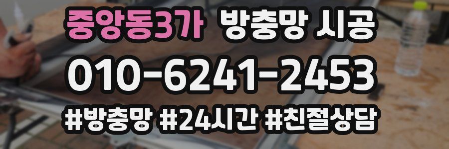 중앙동3가 방충망 시공