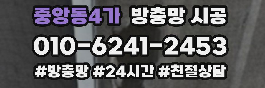 중앙동4가 방충망 시공