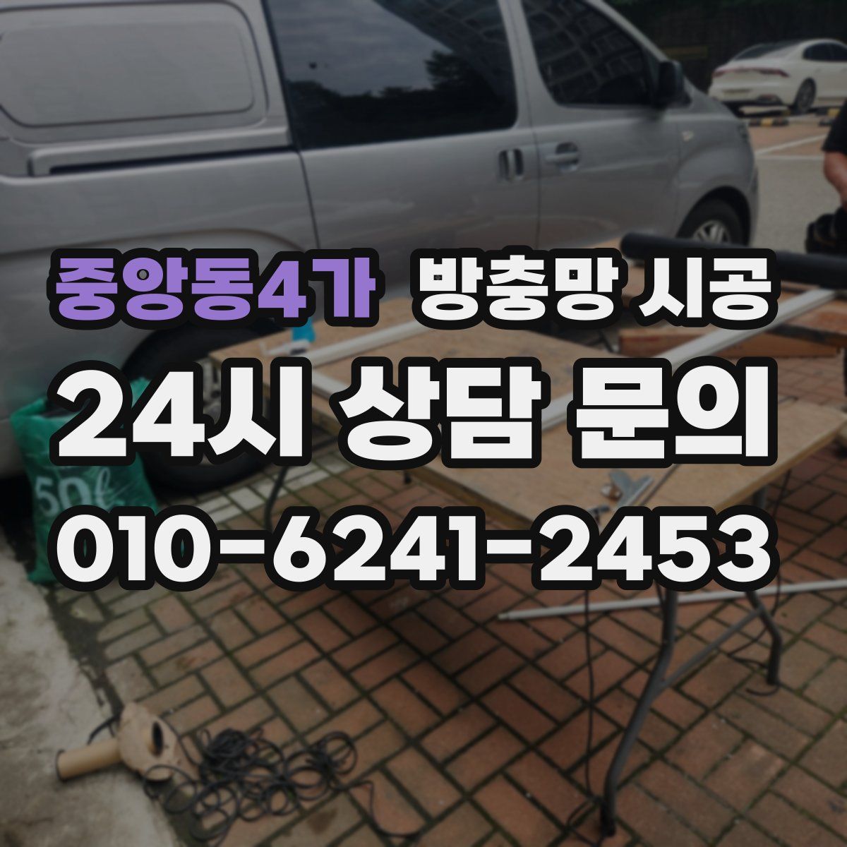 중앙동4가 방충망 시공