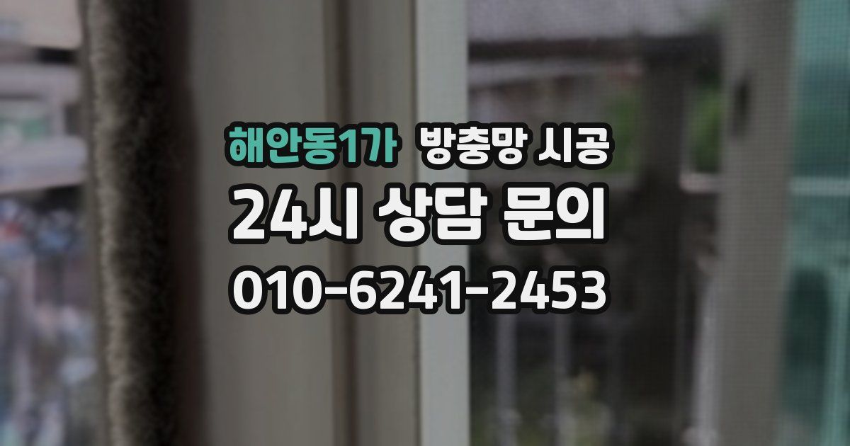 해안동1가 방충망 시공