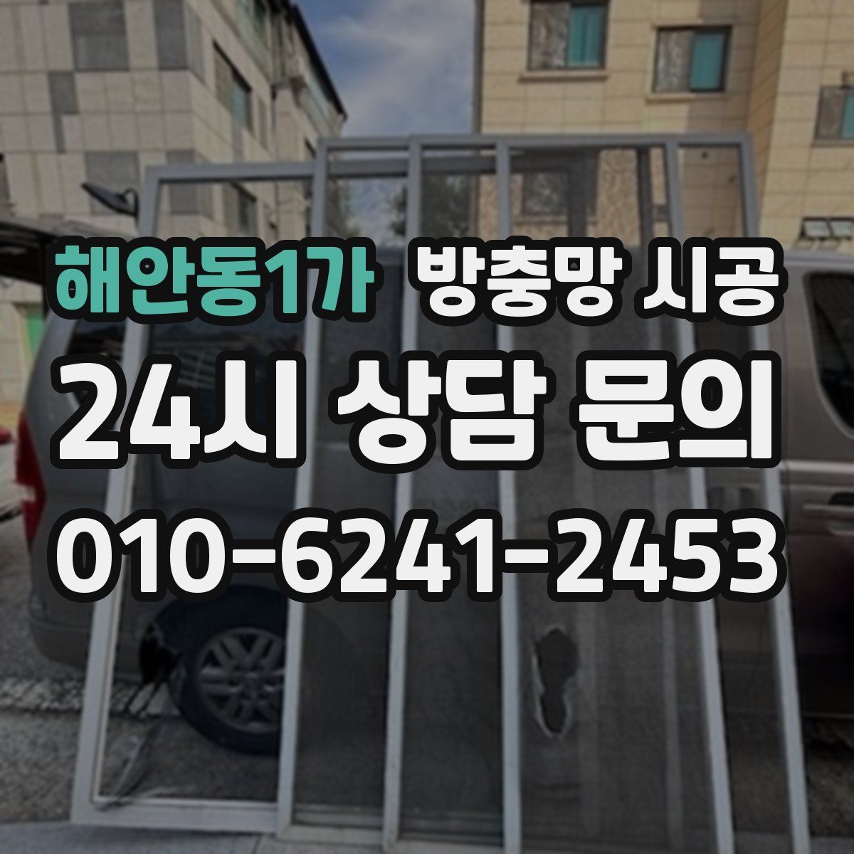 해안동1가 방충망 시공