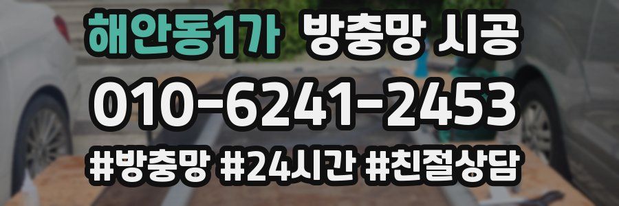 해안동1가 방충망 시공