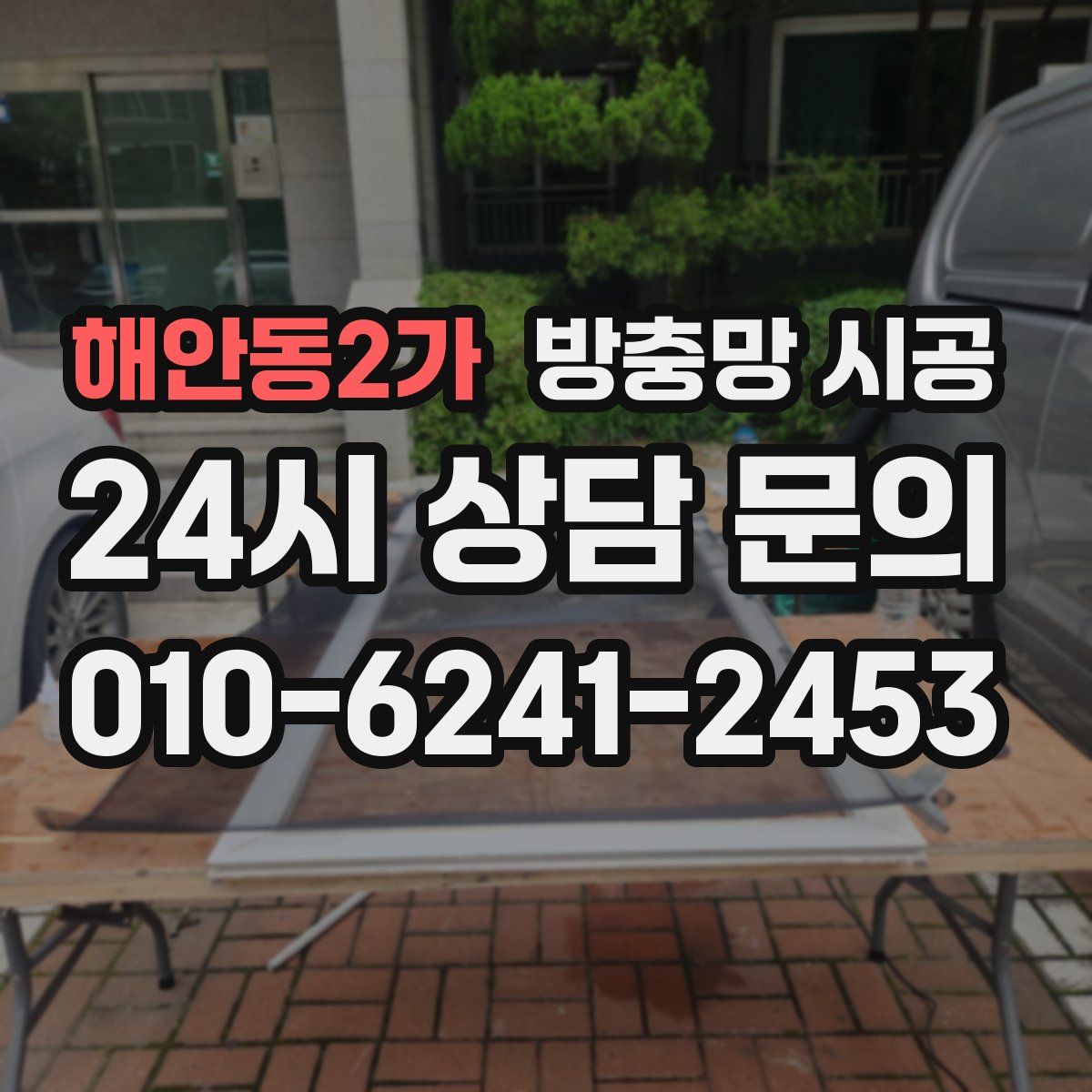 해안동2가 방충망 시공