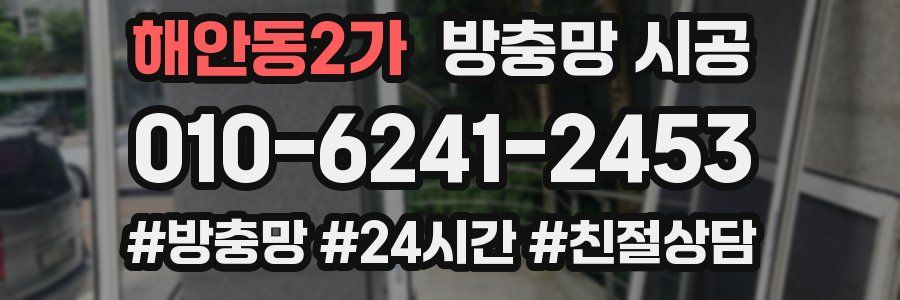 해안동2가 방충망 시공
