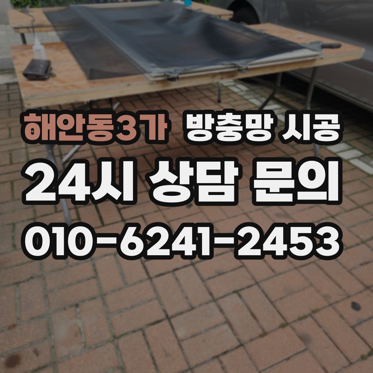 해안동3가 방충망 시공