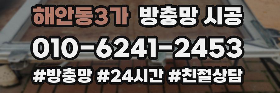 해안동3가 방충망 시공