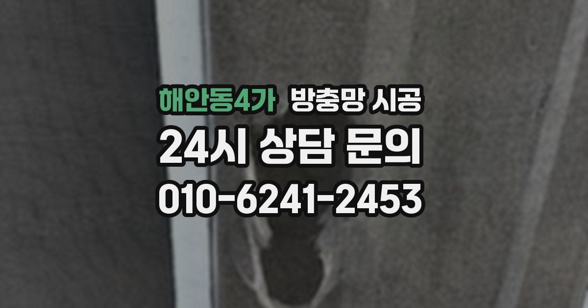 해안동4가 방충망 시공