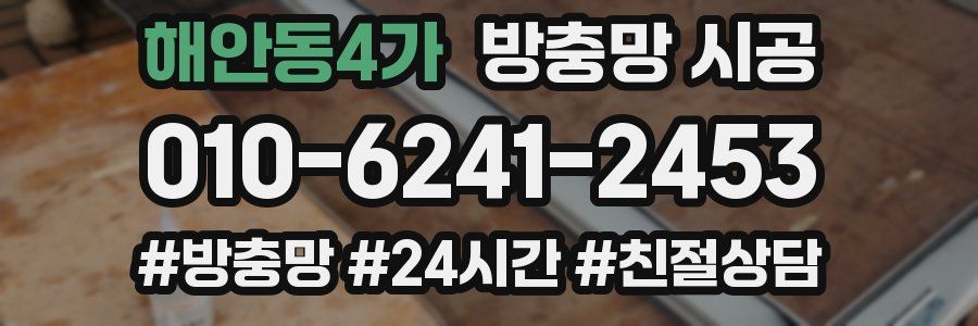 해안동4가 방충망 시공