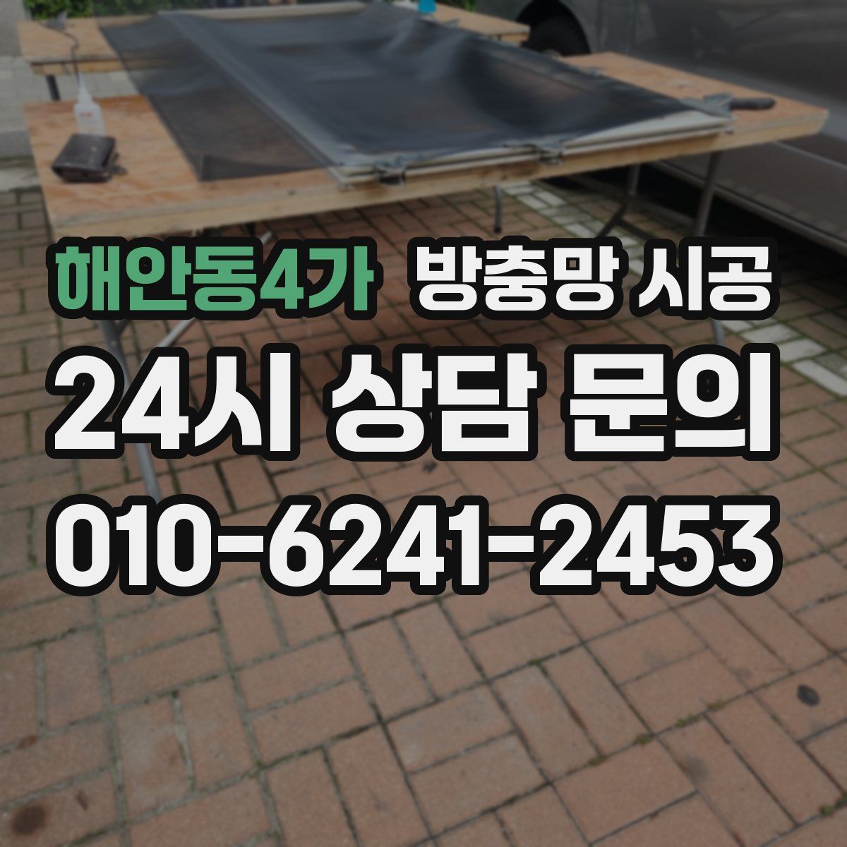 해안동4가 방충망 시공