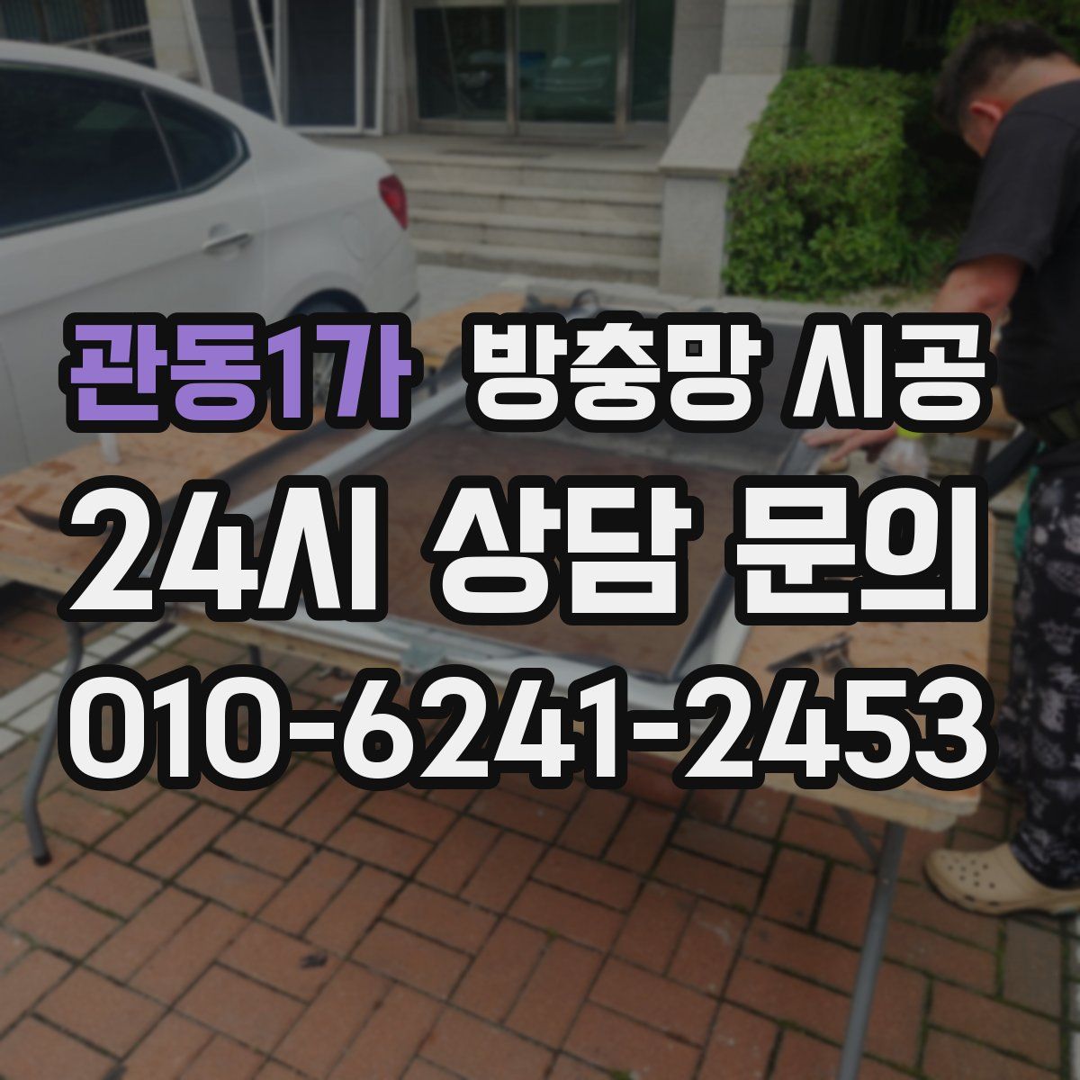 관동1가 방충망 시공