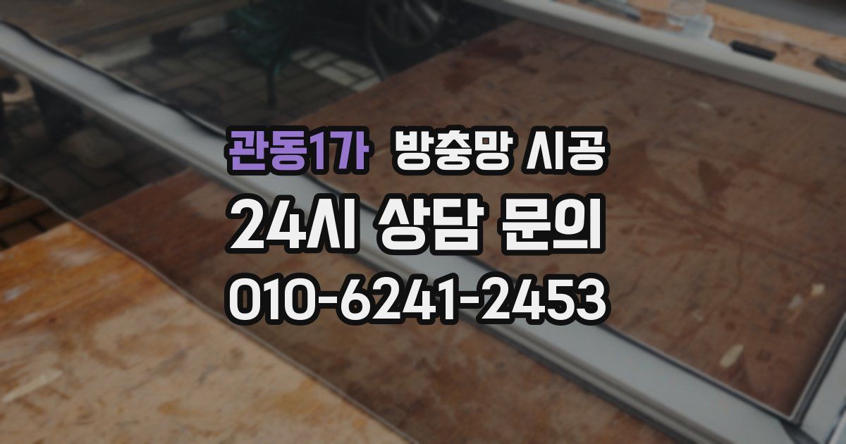 관동1가 방충망 시공